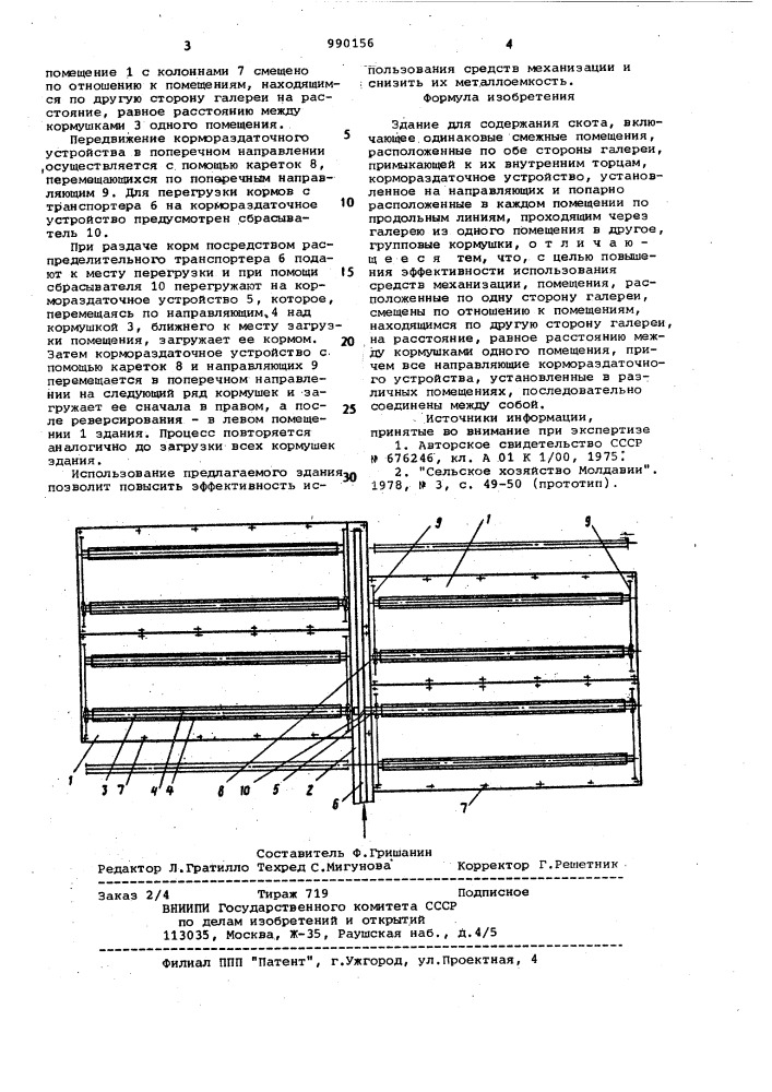 Здание для содержания скота (патент 990156)