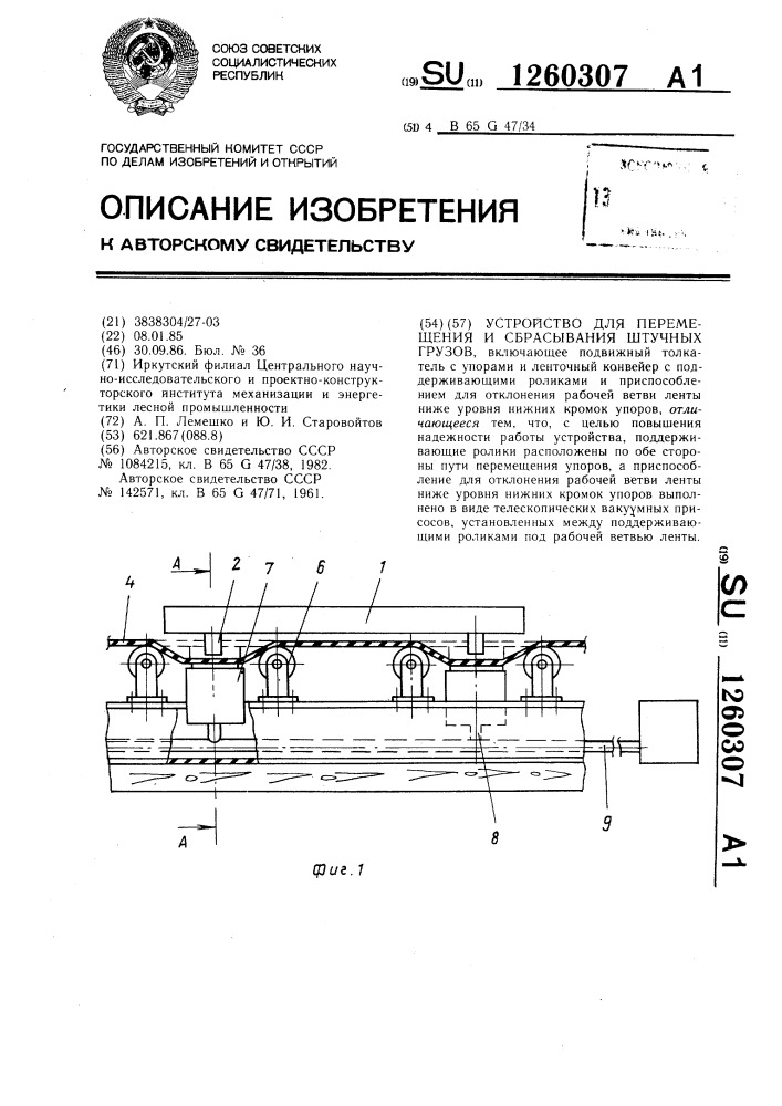 Устройство для перемещения и сбрасывания штучных грузов (патент 1260307)