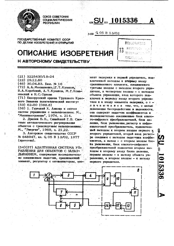 Адаптивная система управления для объектов с запаздыванием (патент 1015336)