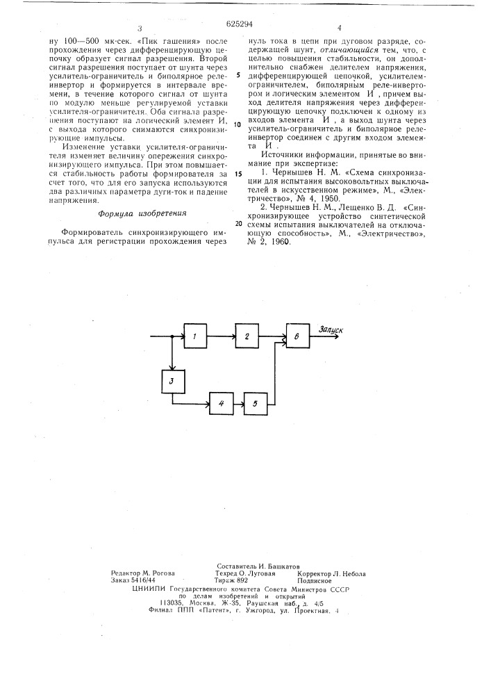 Формирователь синхронизирующего импульса (патент 625294)