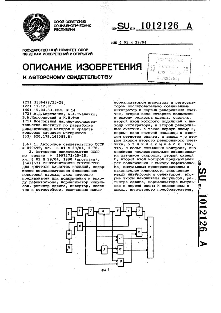 Ультразвуковое устройство для контроля качества изделий (патент 1012126)
