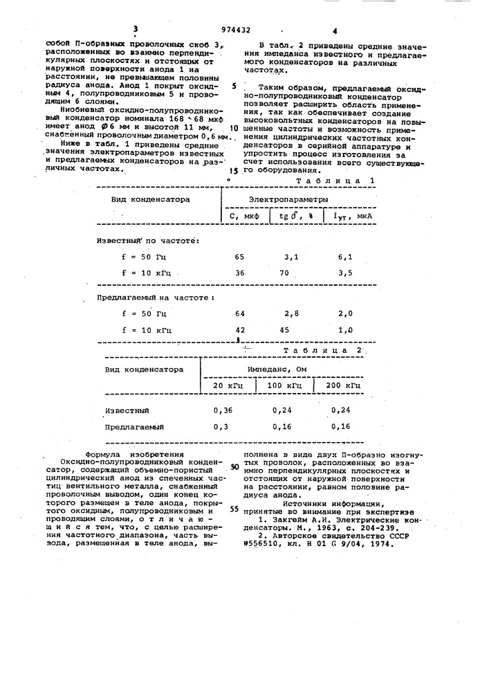 Оксидно-полупроводниковый конденсатор (патент 974432)