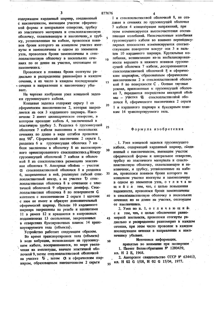 Узел концевой заделки грузонесущего кабеля (патент 877676)