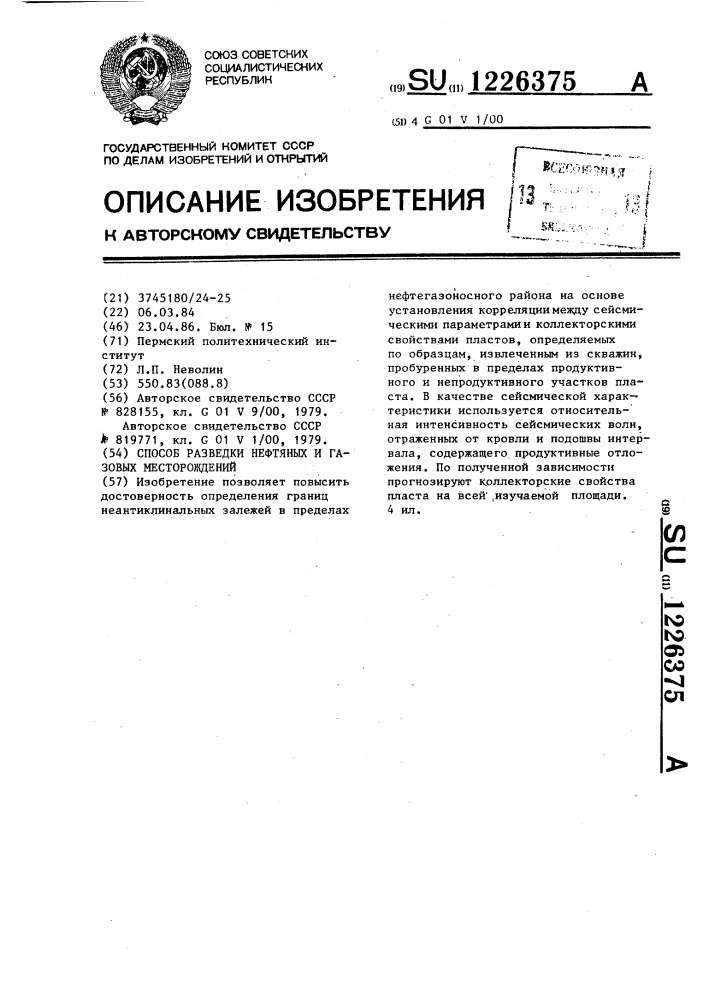 Способ разведки нефтяных и газовых месторождений (патент 1226375)