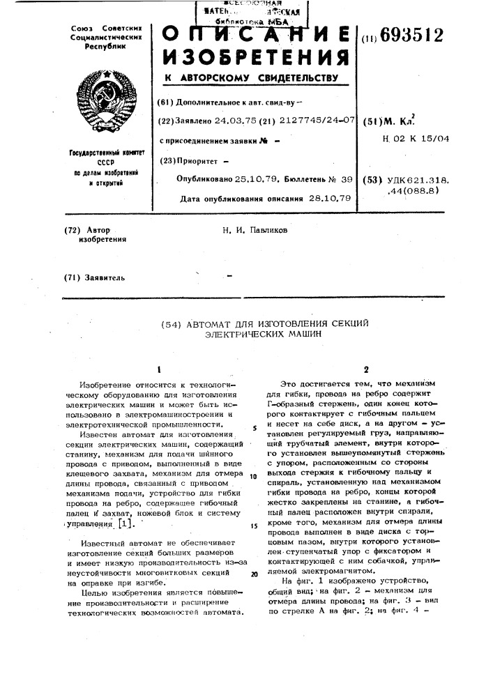 Автомат для изготовления секций электрических машин (патент 693512)