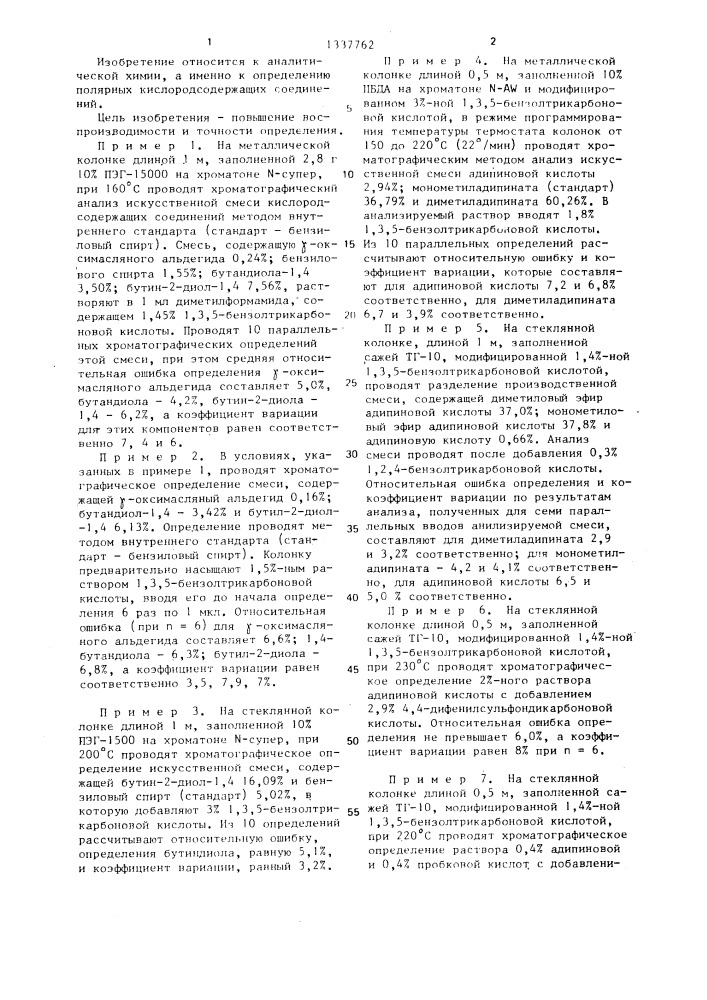 Способ количественного определения полярных кислородсодержащих соединений (патент 1337762)