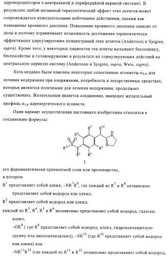 Имидазолинилметиларалкилсульфонамиды (патент 2318814)