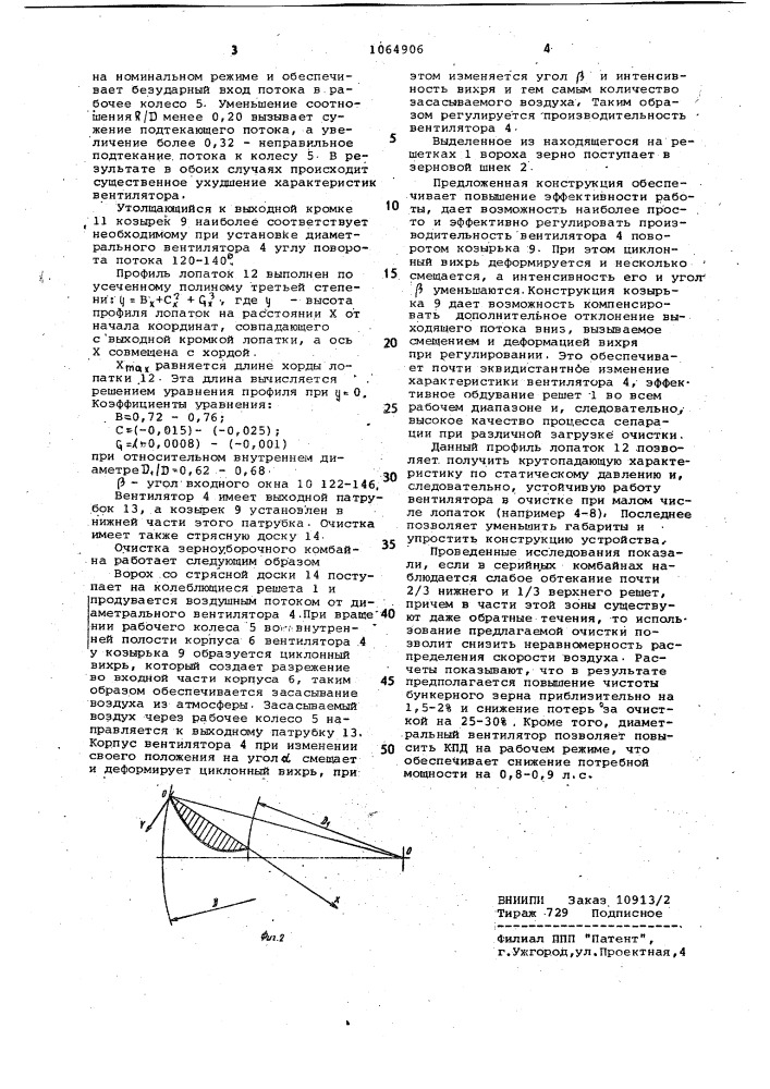 Очистка зерноуборочного комбайна (патент 1064906)