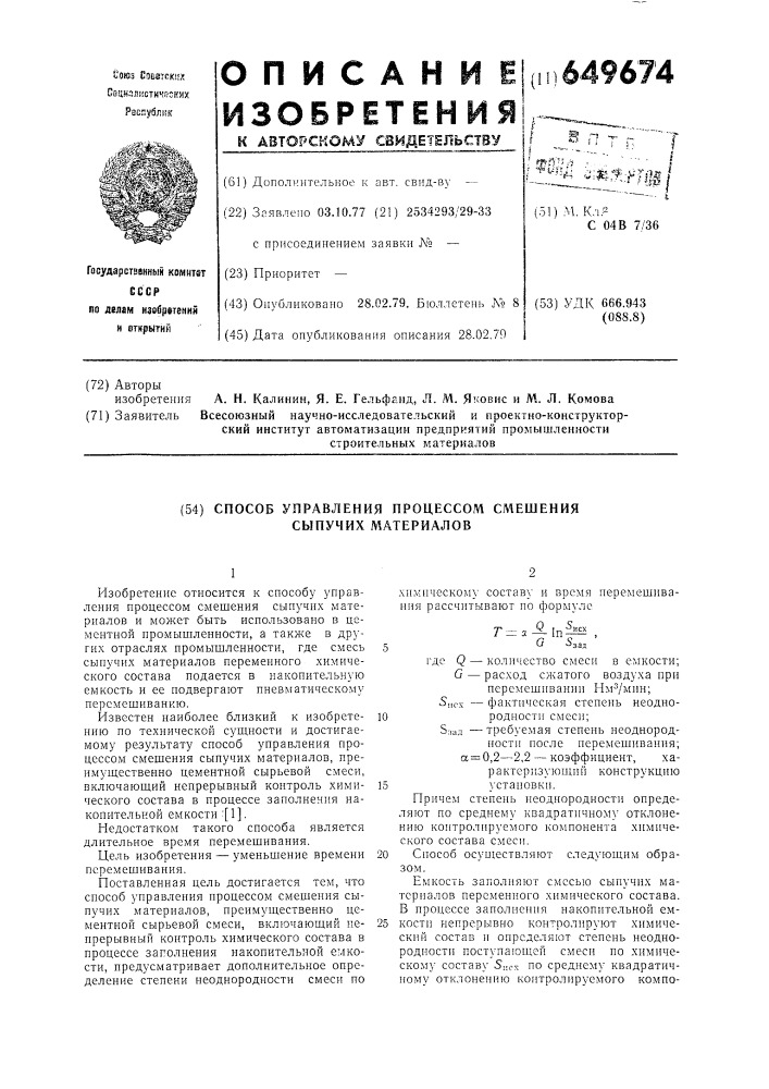 Способ управления процессом смешения сыпучих материалов (патент 649674)