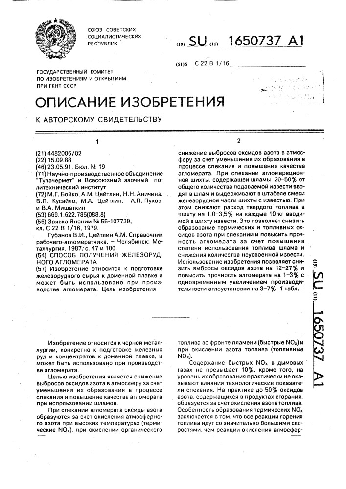 Способ получения железорудного агломерата (патент 1650737)