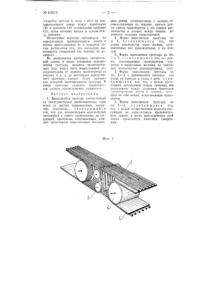 Движущийся тротуар (патент 63973)