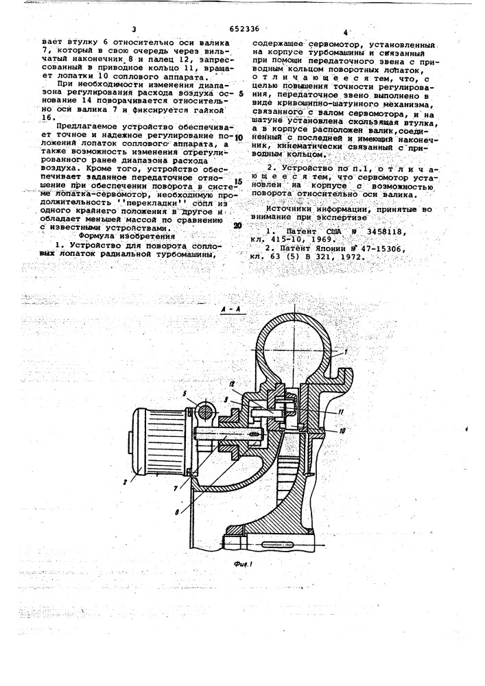 Устройство для поворота сопловых лопаток радиальной турбомашины (патент 652336)