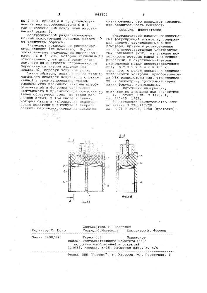 Ультразвуковой раздельно-совмещенный фокусирующий искатель (патент 962806)
