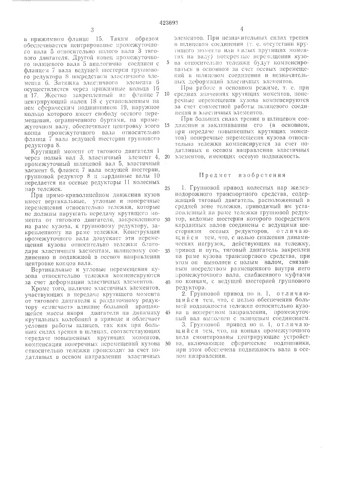 Групповой привод колесных пар железнодорожного транспортного средства (патент 423693)