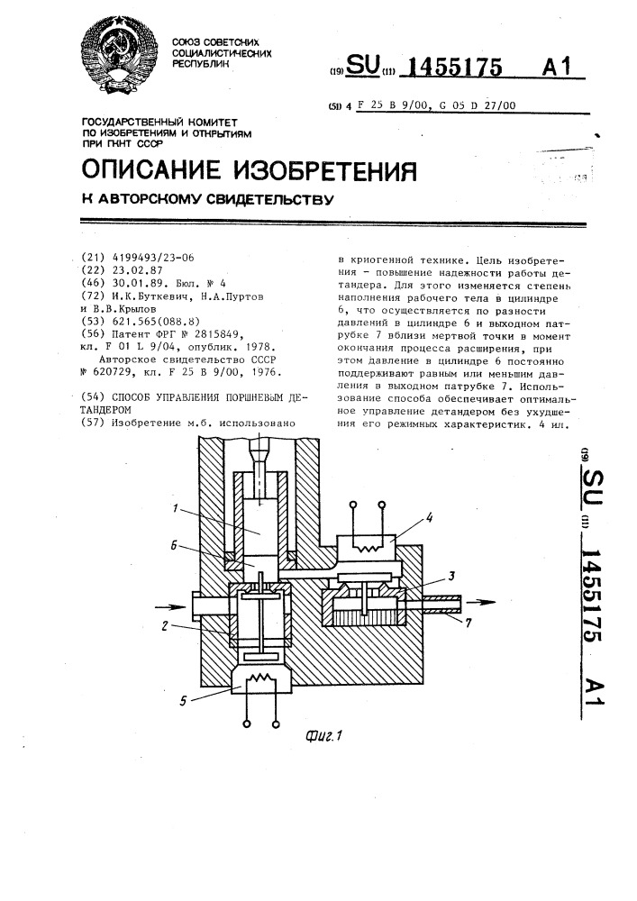 Способ управления поршневым детандером (патент 1455175)