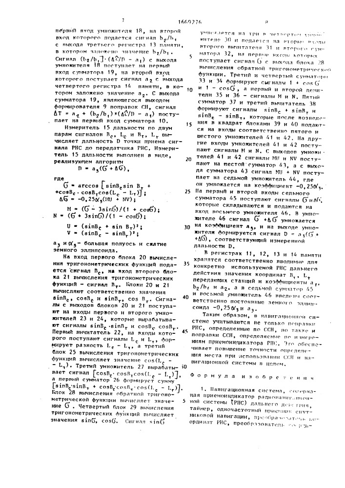 Навигационная система (патент 1669276)