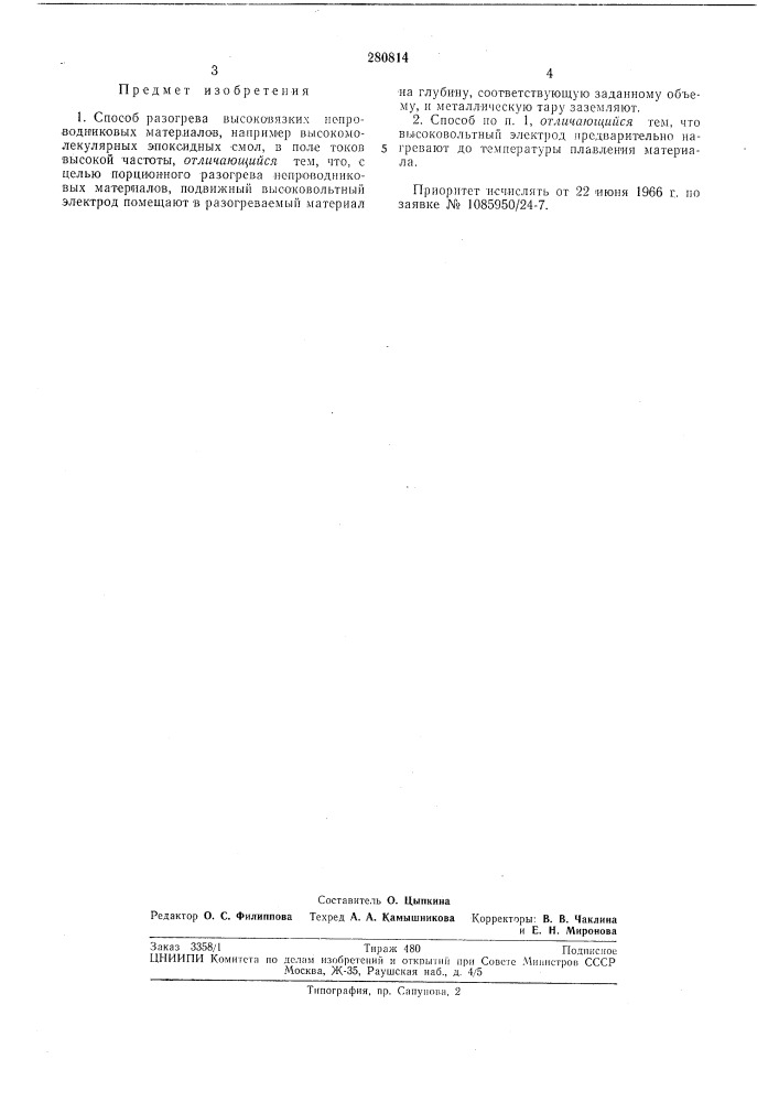 Способ разогрева высоковязких непроводниковыхматериалов (патент 280814)