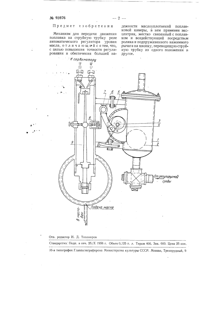 Механизм для передачи движения поплавка на струйную трубку реле автоматического регулятора уровня масла (патент 93976)