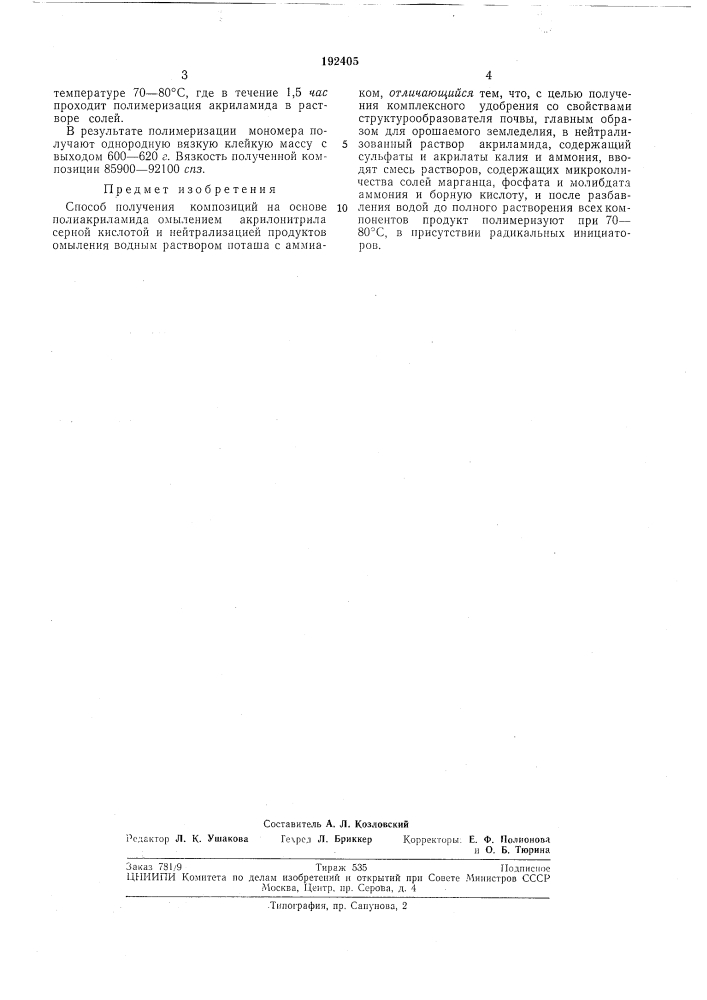 Способ получения композиций на основе полиакриламида (патент 192405)