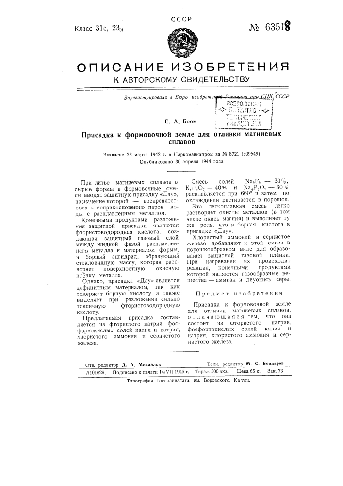 Присадка к формовочной земле для отливки магниевых сплавов (патент 63518)