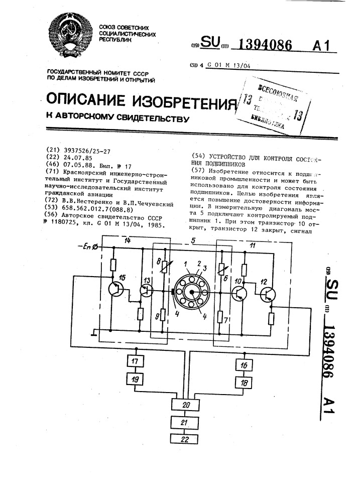 Устройство для контроля состояния подшипников (патент 1394086)