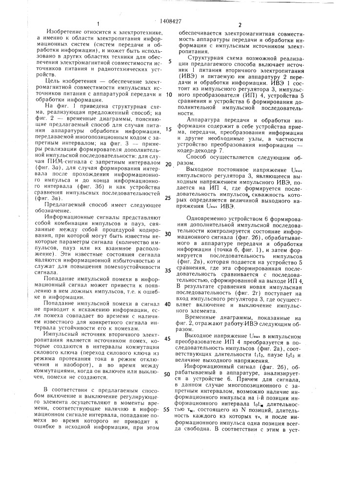 Способ управления регулирующим элементом импульсного источника вторичного электропитания (патент 1408427)