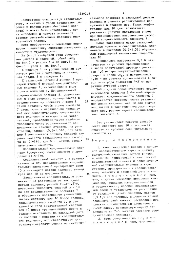 Узел соединения ригеля с колонной железобетонного каркаса здания (патент 1539276)