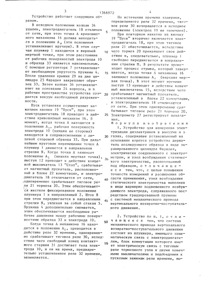 Устройство для измерения электризации диэлектриков в вакууме и в газах (патент 1366972)