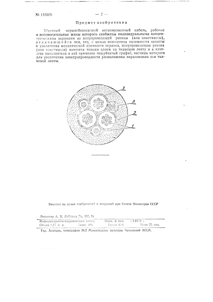 Шахтный взрывобезопасный экранированный кабель (патент 116500)