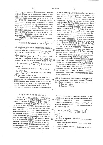 Способ определения тепловыделения в топливно-эмиттерных узлах термоэмиссионной электрогенерирующей сборки при петлевых испытаниях (патент 2004033)