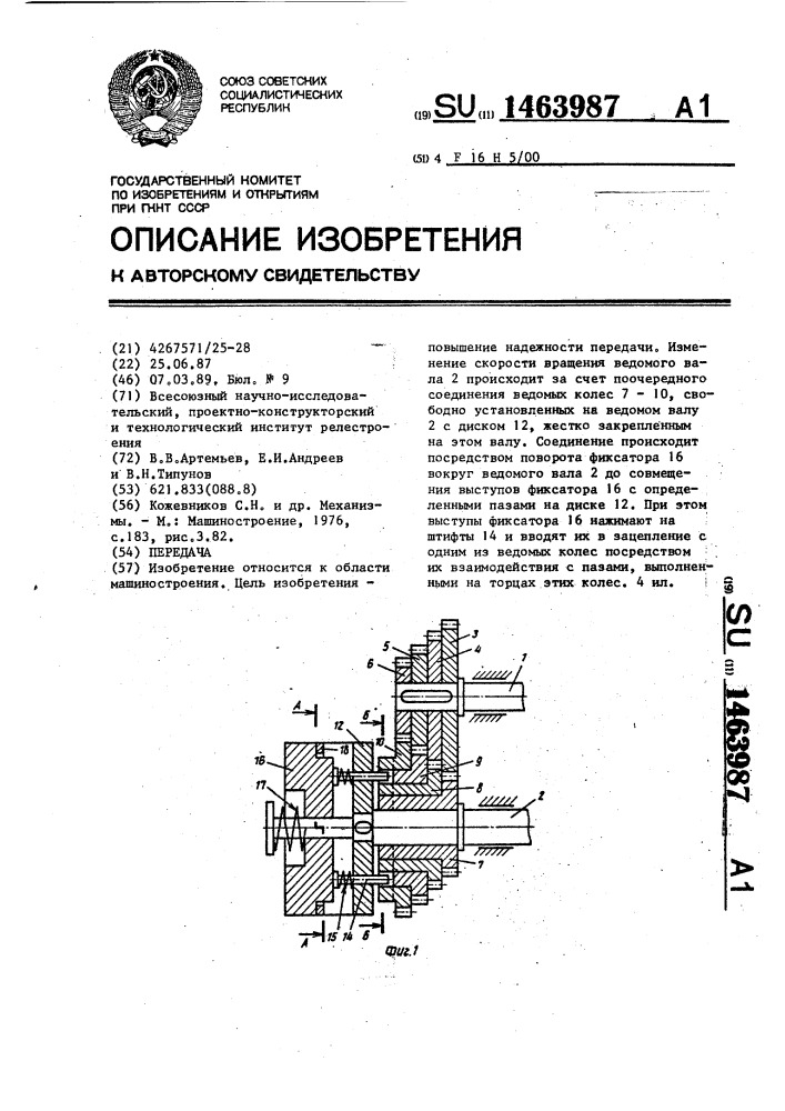 Передача (патент 1463987)