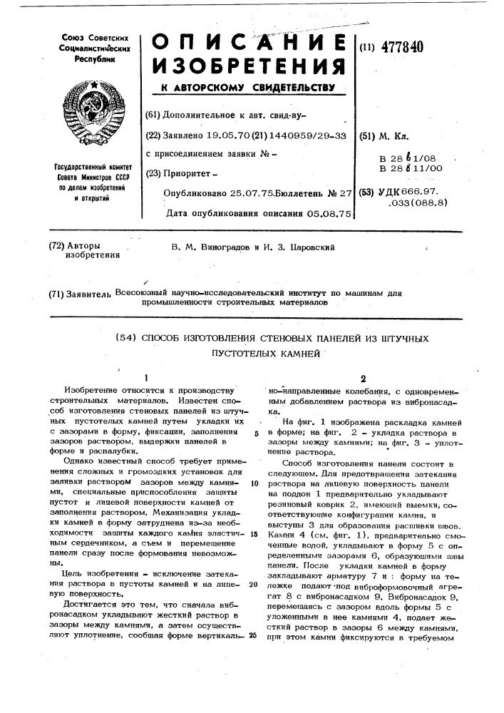 Способ изготовления стеновых панелей из штучных пустотелых камней (патент 477840)