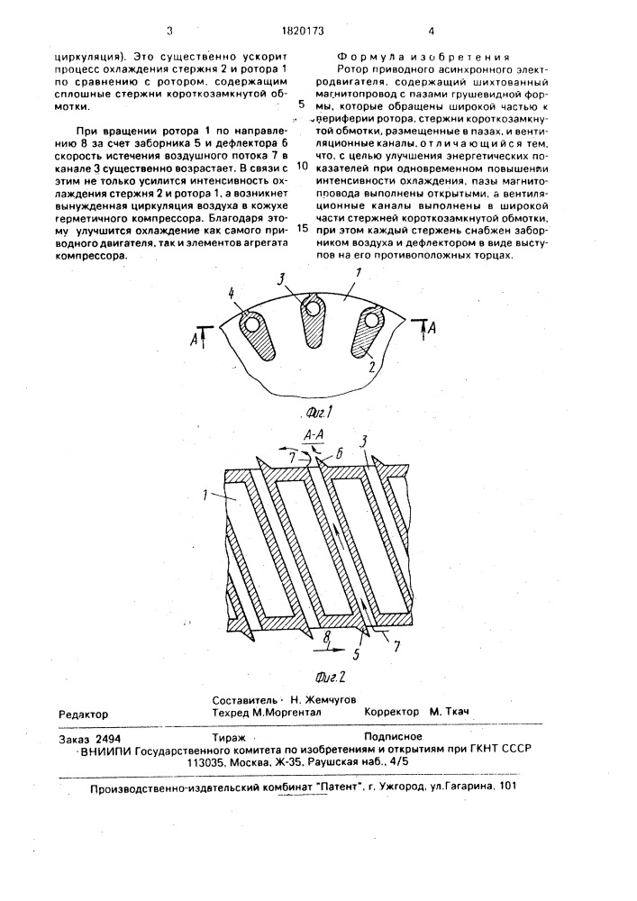 Ротор приводного асинхронного электродвигателя (патент 1830173)