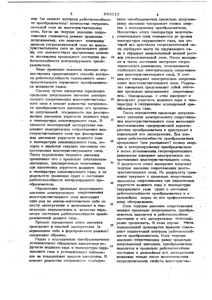 Способ контроля работоспособности подогревного электролитического первичного преобразователя влажности газов (патент 693212)