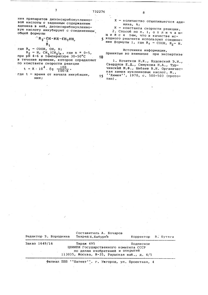 Способ модификации дезоксирибонуклеиновой кислоты (патент 732276)