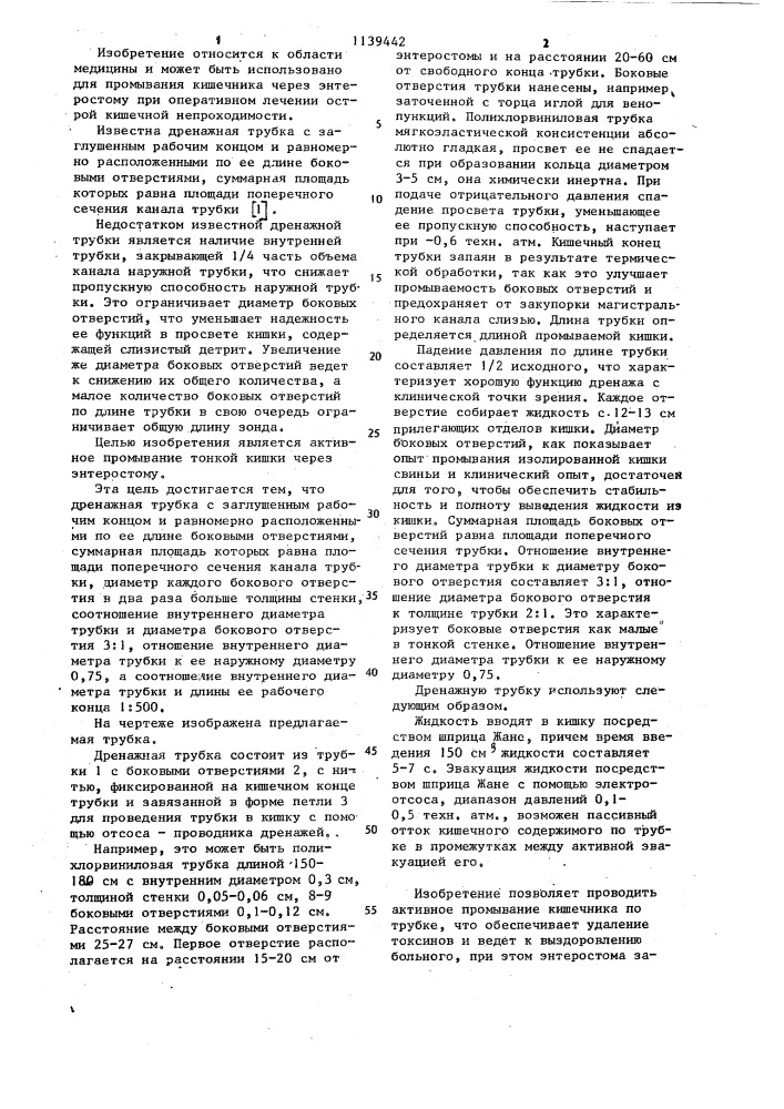 Дренажная трубка (патент 1139442)