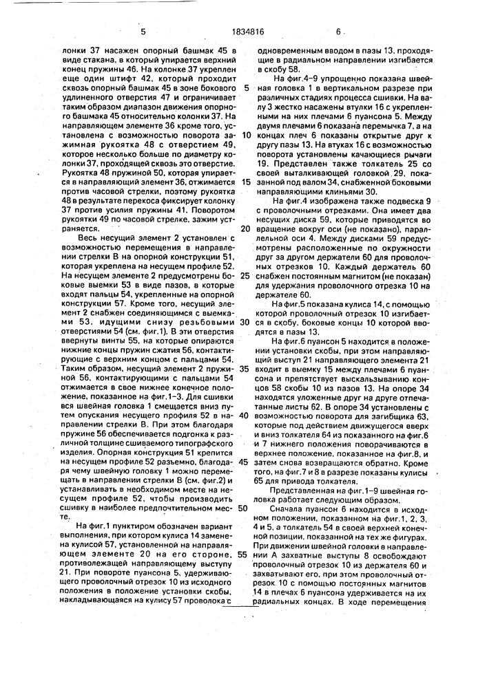 Сшивающий аппарат для соединения многолистовых типографских изделий (патент 1834816)