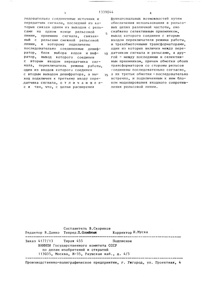 Устройство для передачи сигналов по рельсовой линии (патент 1339044)
