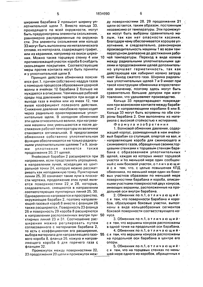 Волновой обменник давления (патент 1834990)