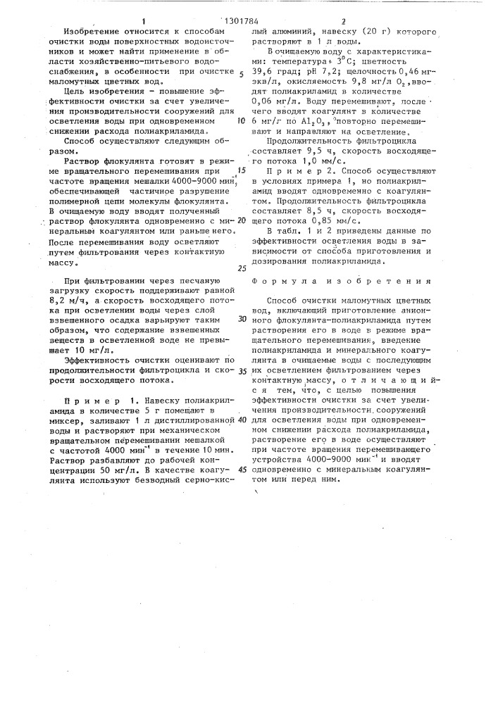 Способ очистки маломутных цветных вод (патент 1301784)