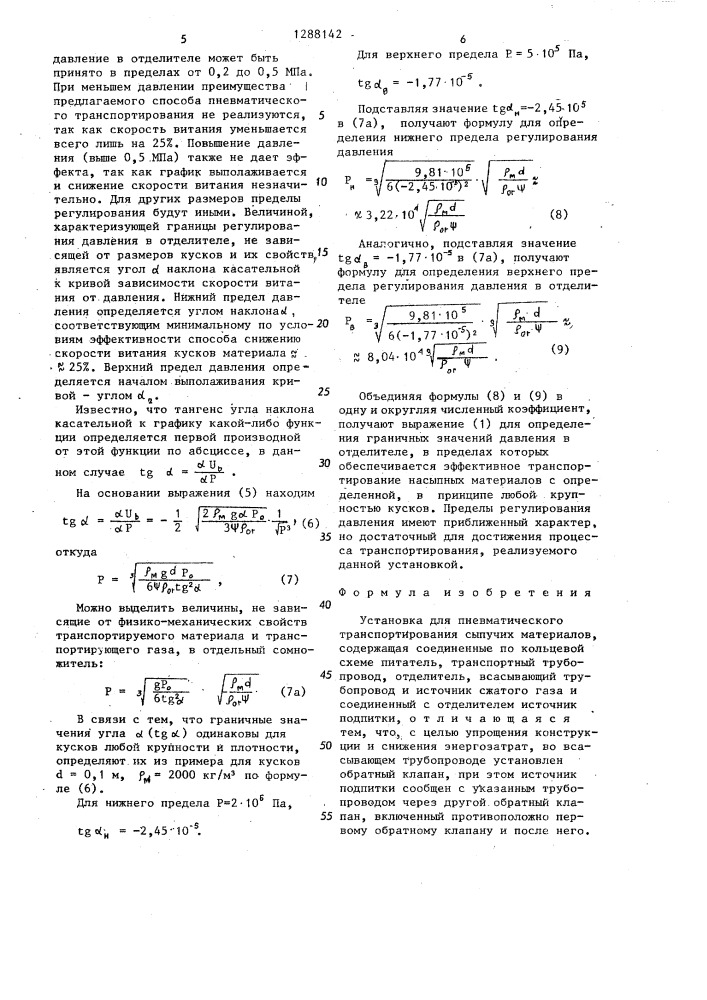 Установка для пневматического транспортирования сыпучих материалов (патент 1288142)