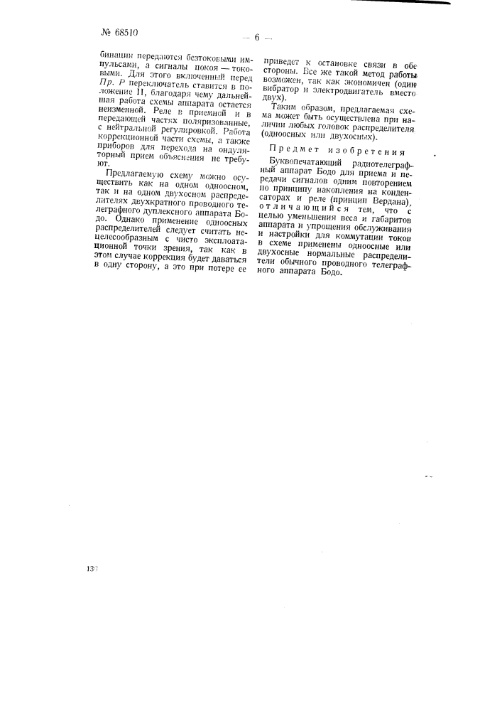 Буквопечатающий радиотелеграфный аппарат (патент 68510)