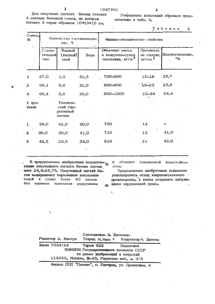 Композиция для изготовления легкого бетона (патент 1047862)