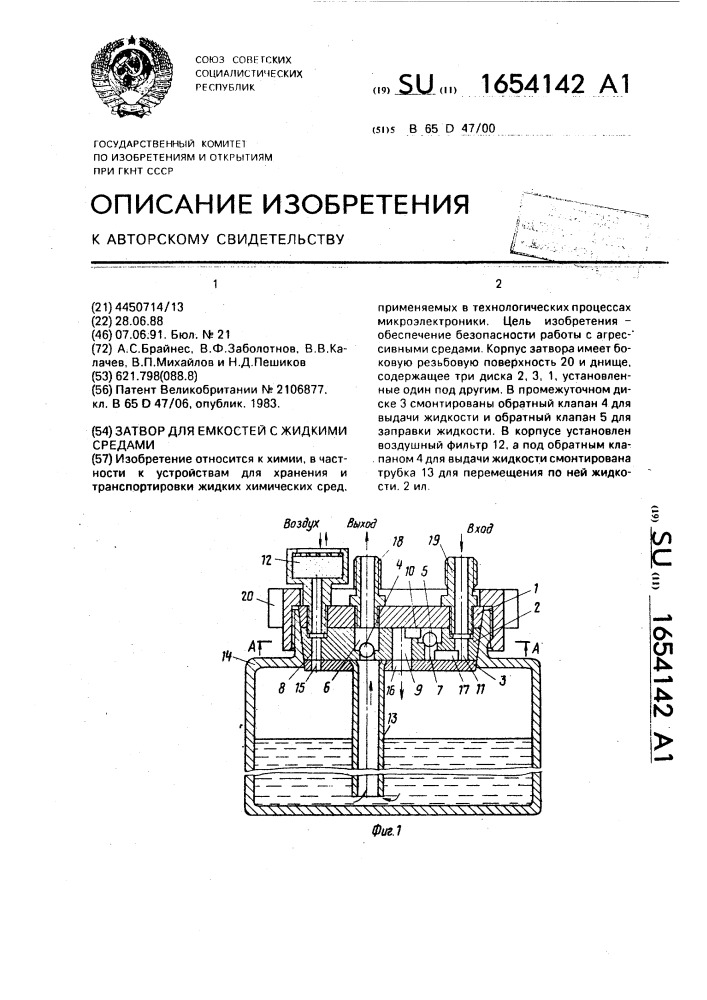 Затвор для емкостей с жидкими средами (патент 1654142)