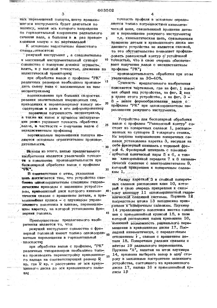 Устройство для обработки валов с профилем "равноосный контур" (патент 663502)