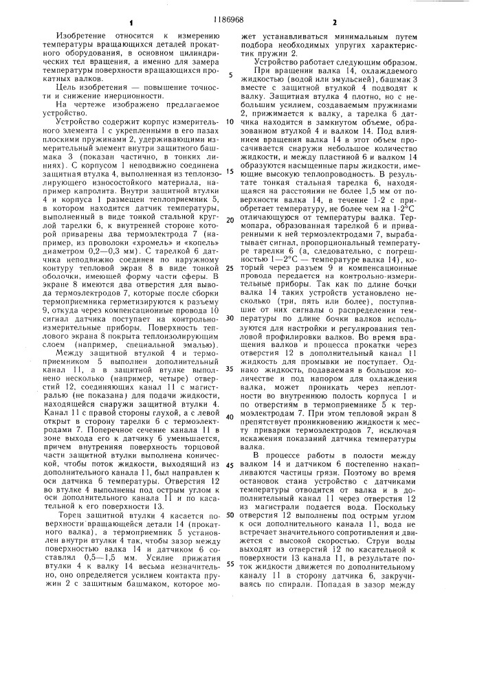 Устройство для измерения температуры вращающихся деталей (патент 1186968)