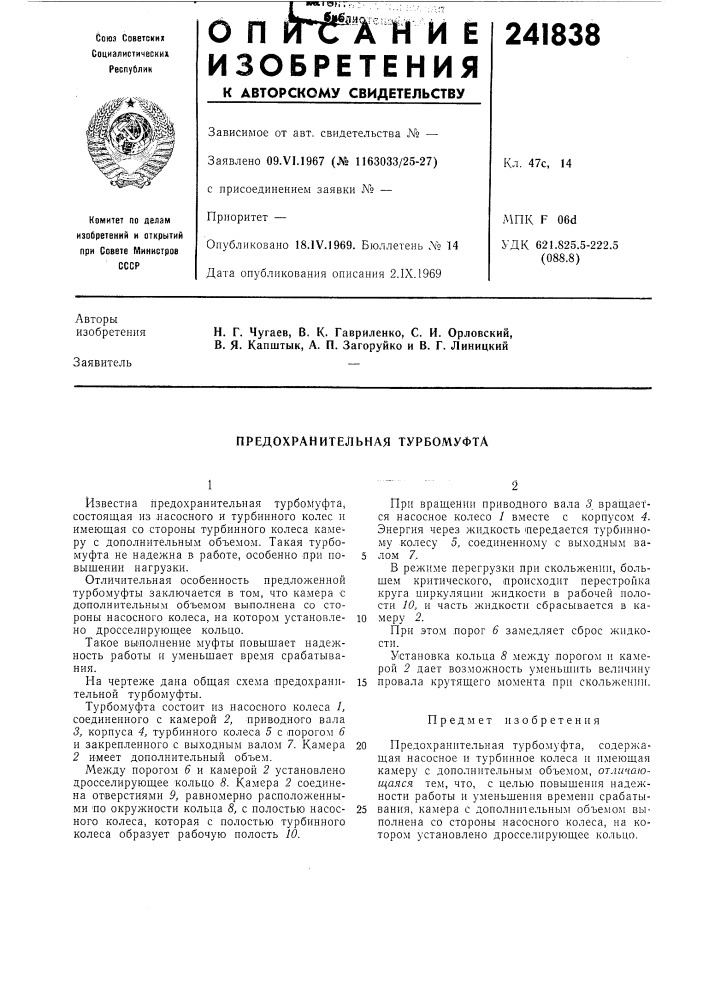 Предохранительная турбомуфта (патент 241838)