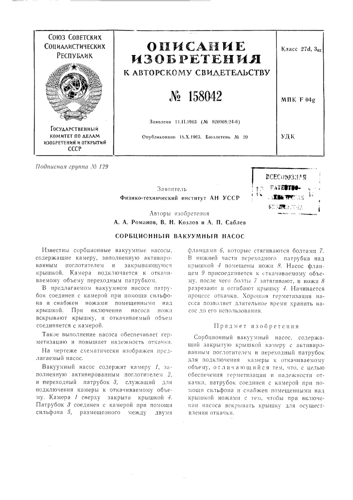Сорбционный вакуул^ный насосecec(*h)3:i.'^?? efth-j[li1w\- ih^ -: плт! i vь!:'~л!!;г;г,гд (патент 158042)