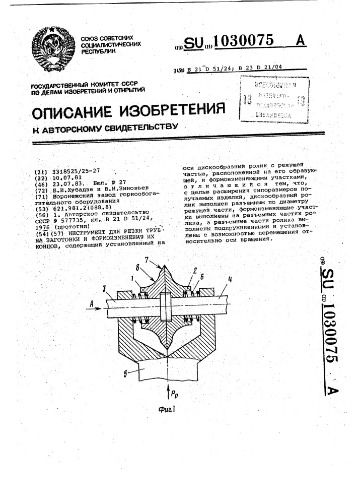 Инструмент для резки труб на заготовки и формоизменения их концов (патент 1030075)