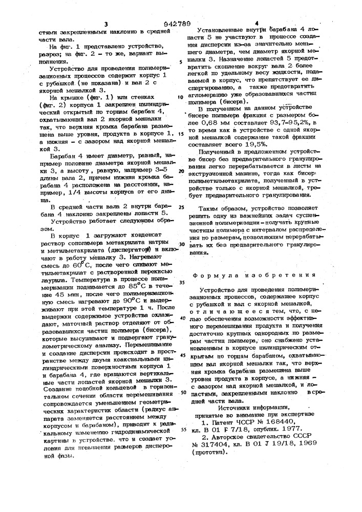 Устройство для проведения полимеризационных процессов (патент 942789)